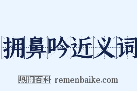 拥鼻吟近义词是什么意思的图片